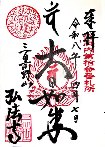 弘法寺(龍生院)の御朱印 2026年04月