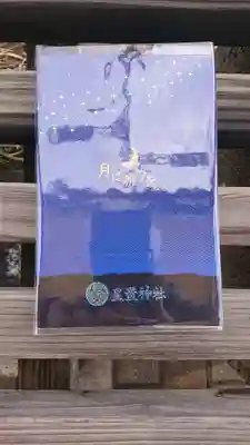 星置神社の御朱印帳