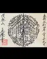 眞隆寺の御朱印