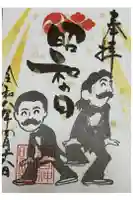 若宮神明社の御朱印
