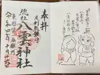 八雲神社(緑町)の御朱印