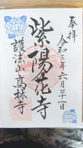 高林寺(福島県)