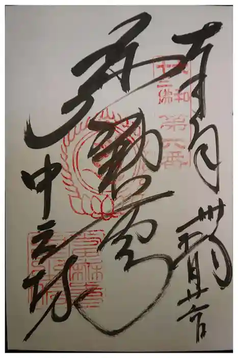 當麻寺中之坊の御朱印