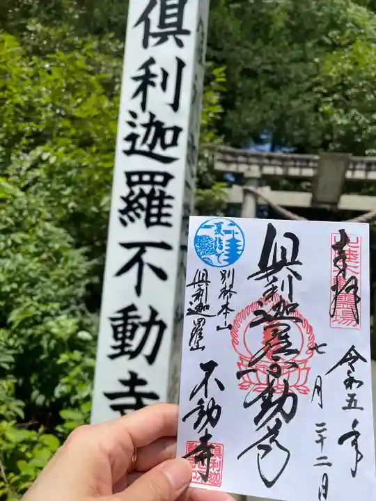 倶利迦羅不動寺山頂本堂の御朱印