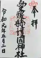 愛媛縣護國神社の御朱印