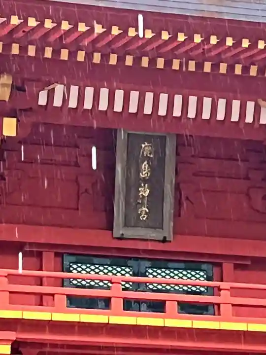 鹿島神宮(茨城県)
