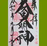 菊田神社の御朱印