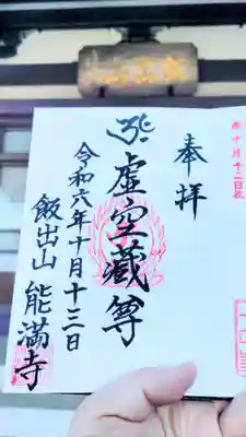能満寺の御朱印