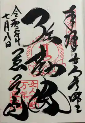 慈尊院の御朱印