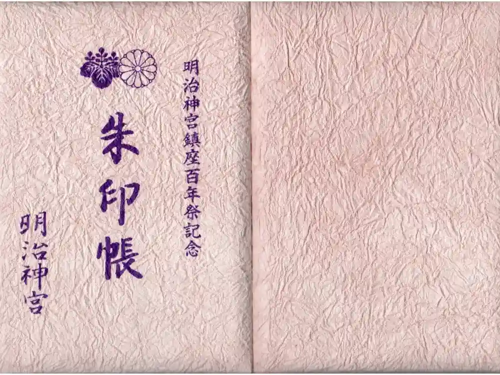 明治神宮の御朱印帳