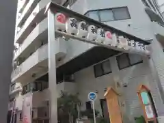 高輪神社(東京都)