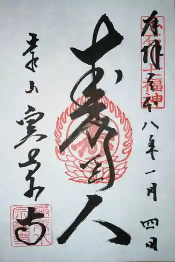 宗慶寺の御朱印 2026年01月