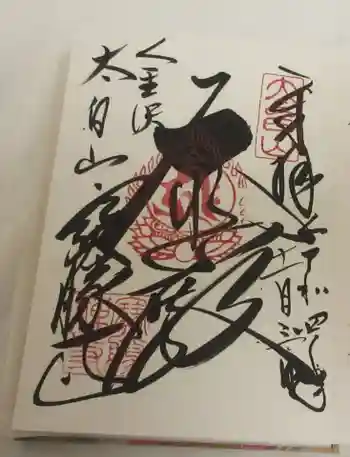 宝勝寺の御朱印 2022年11月