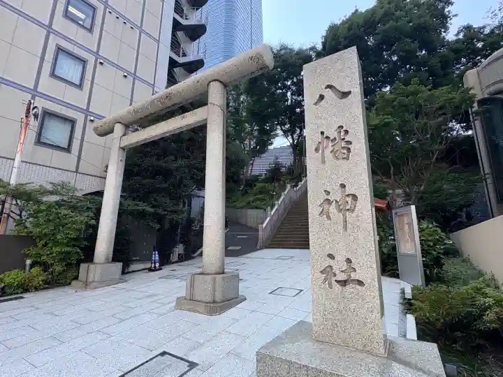 西久保八幡神社(東京都)