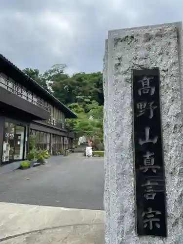 無量寺(神奈川県)
