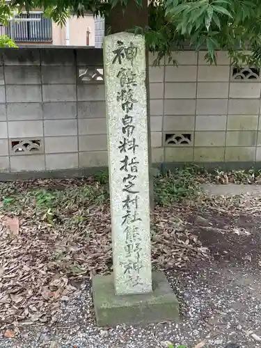 熊野神社のその他建物