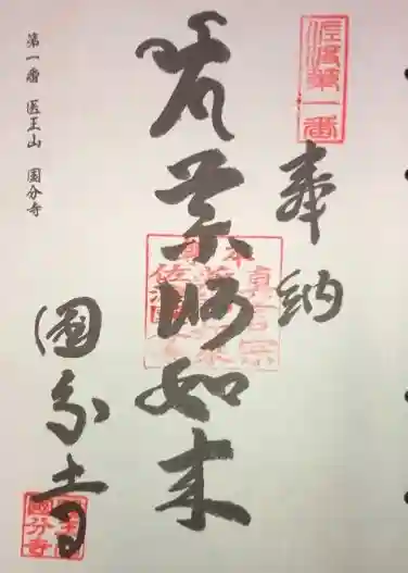 佐渡国分寺の御朱印