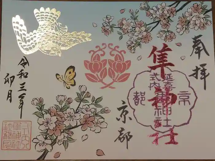 元祇園梛神社・隼神社の御朱印