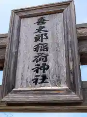 喜太郎神社の建物その他