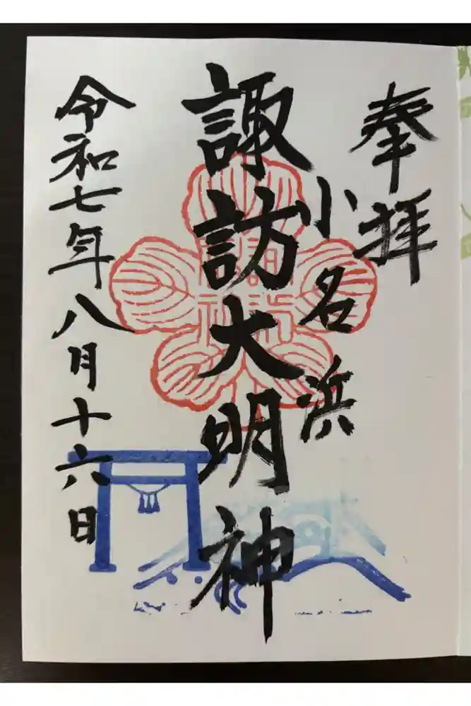 小名浜諏訪神社 ～海の鎮守様～の御朱印