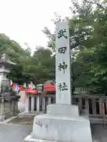 武田神社(山梨県)