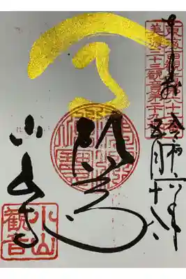 １８日の金の御朱印拝領日に併せての参拝でお受けしました。
プレミアムフライデーには参戦していないので、毎月１８日の観音縁日で出されるとの事です。