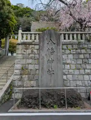 根岸八幡神社(神奈川県)