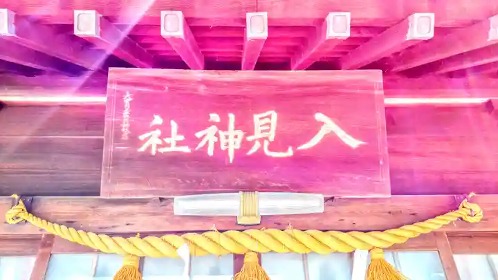 入見神社のその他建物