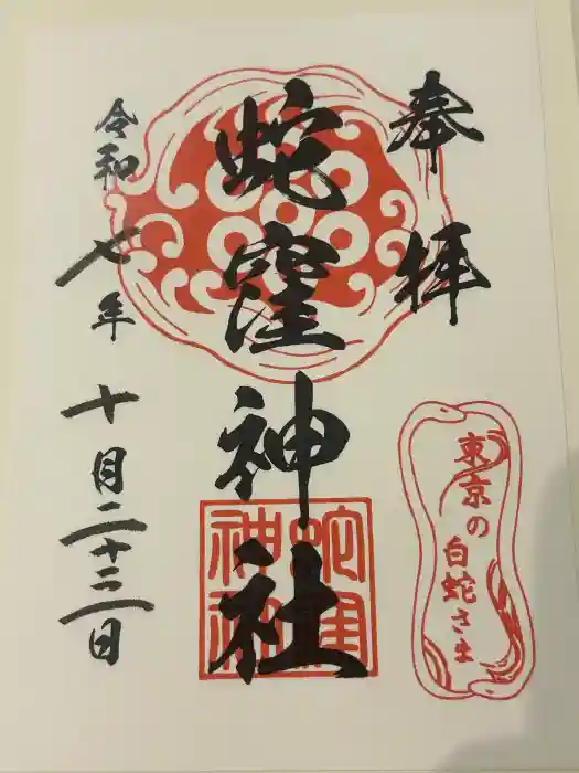 蛇窪神社の御朱印