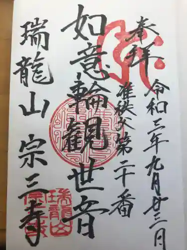 宗三寺の御朱印