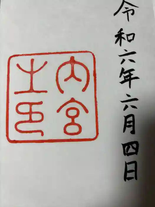 伊勢神宮内宮(皇大神宮)の御朱印