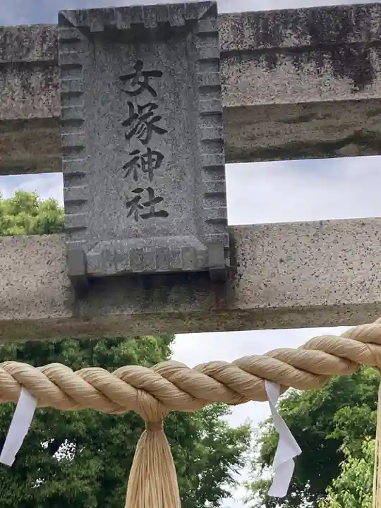 女塚神社(東京都)