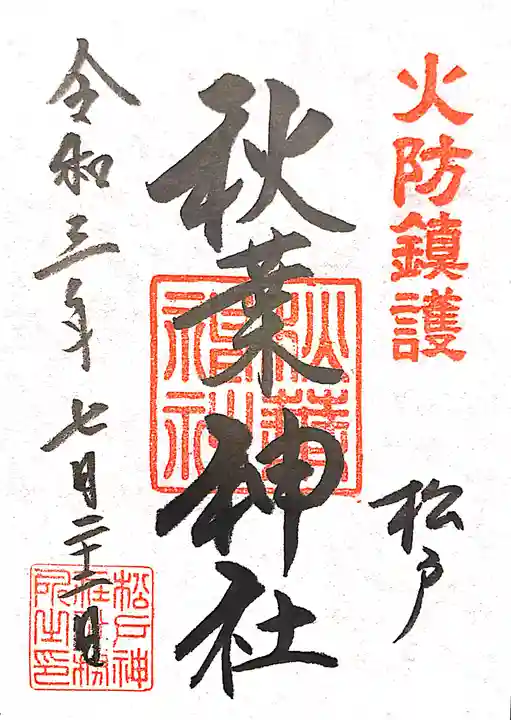 秋葉神社の御朱印