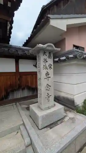 専念寺(京都府)
