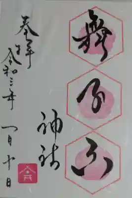 舞子六神社通常御朱印。