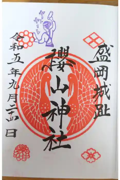櫻山神社の御朱印