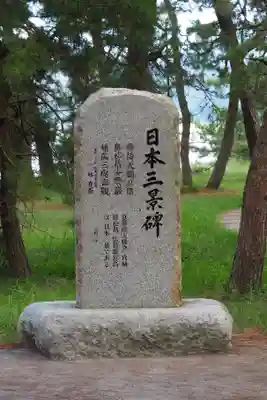 智恩寺(京都府)