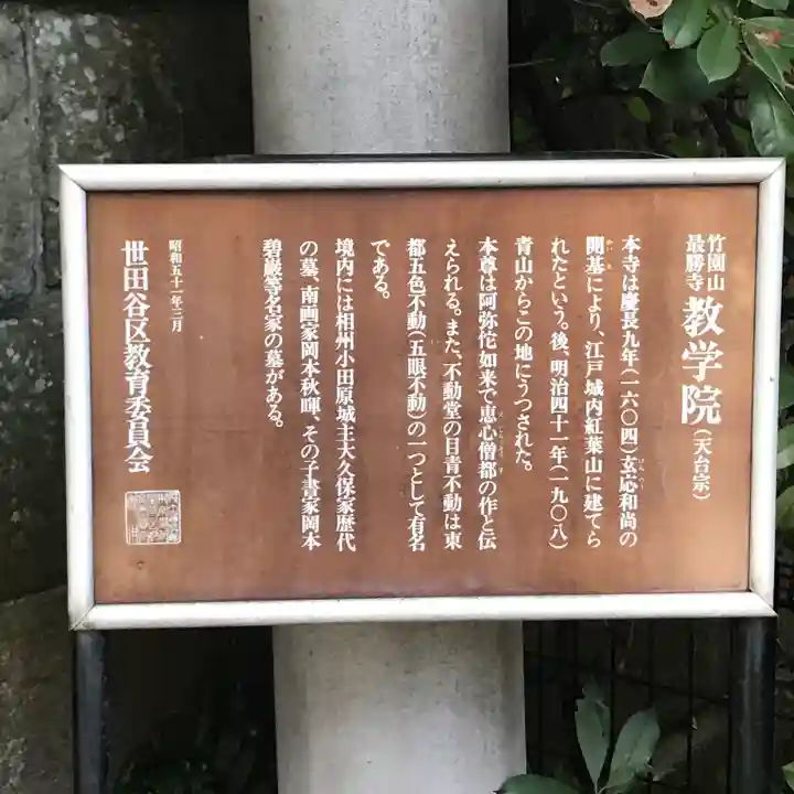 最勝寺教学院(東京都)
