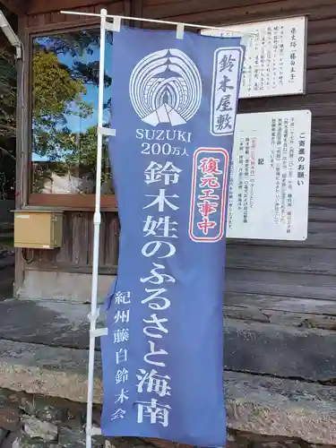 藤白神社の建物その他