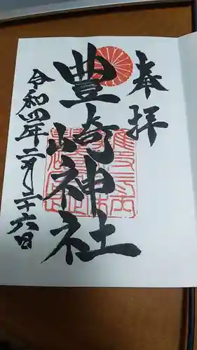 豊崎神社の御朱印