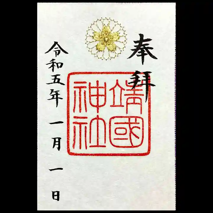 靖國神社の御朱印