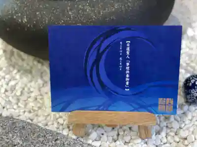 瑞玄寺の授与品その他