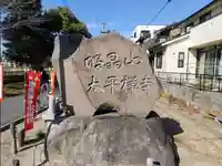 太平寺のその他建物