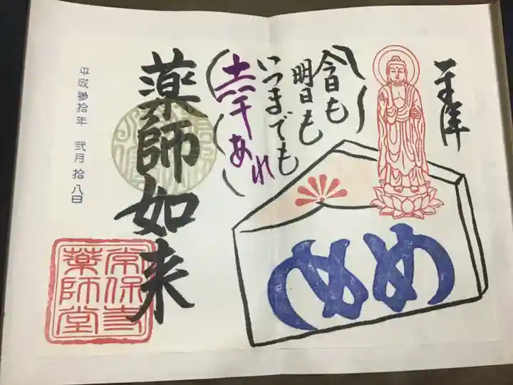 常保寺の御朱印