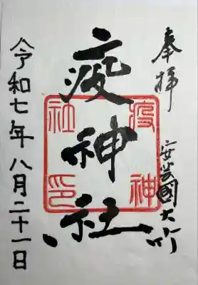 大治社・疫神社(広島県)