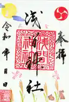 浅間神社の御朱印