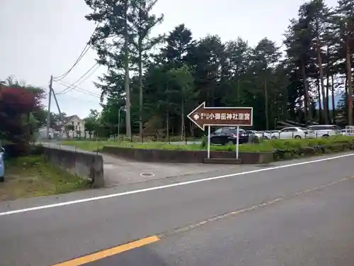 冨士山小御嶽神社里宮(山梨県)