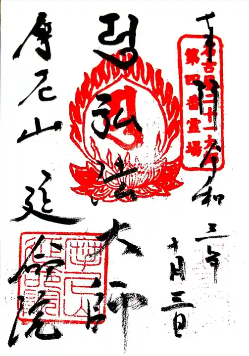 延命院の御朱印