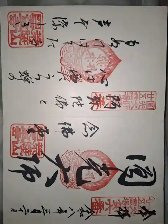 四天王寺の御朱印