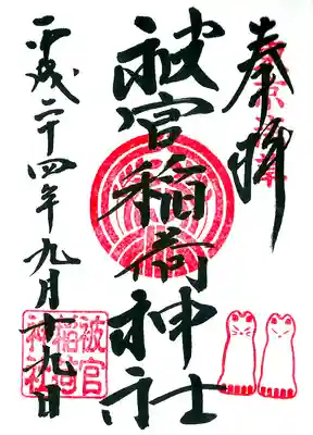 被官稲荷神社の御朱印